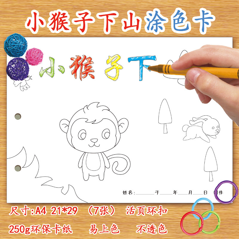 猴子下山自制绘本diy涂色卡纸本儿童幼儿园学前班涂鸦故事空白有线条