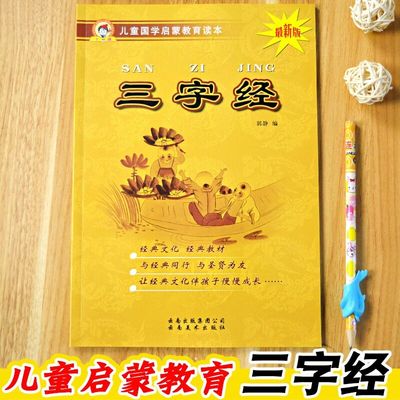 三字经传统文化国学课读物阅读本