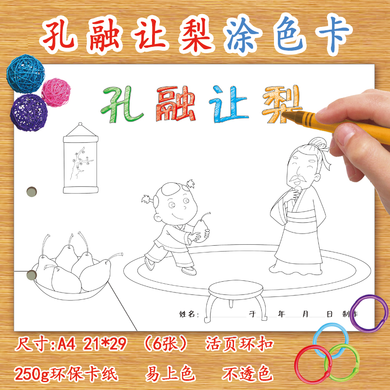 孔融让梨涂色卡纸儿童幼儿园自制绘本涂鸦填色A4卡纸diy家庭课堂手工操作材料包套装