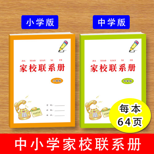 家校联系本小学初中学校家长沟通