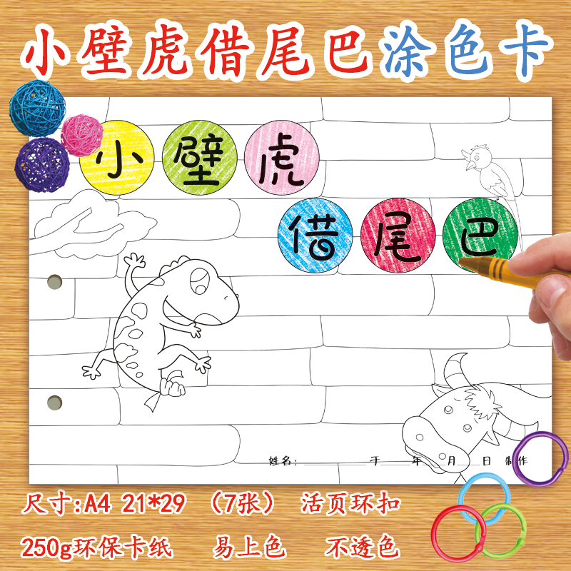小壁虎借尾巴自制绘本diy涂色卡纸本儿童幼儿园学前班涂鸦故事空白有