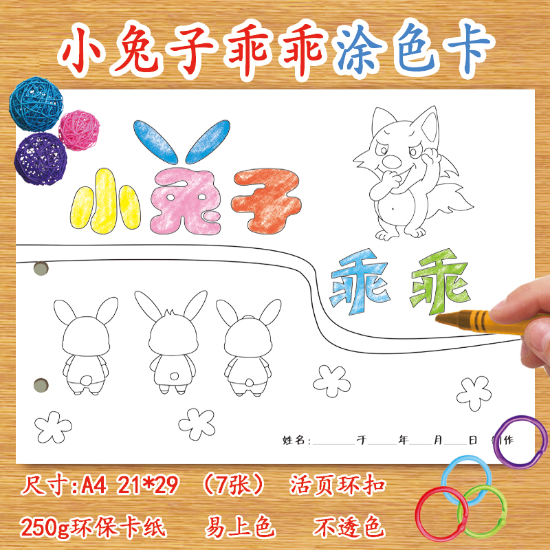 小兔子乖乖自制绘本diy涂色卡纸本儿童幼儿园学前班涂鸦故事空白有