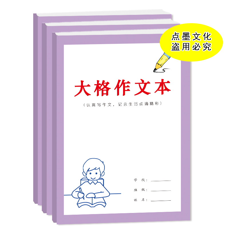 大格作文本小学生写作文