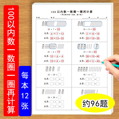 一年级下册数学100以内数一数圈一圈再计算俩位数加减一位数俩位数分解进位退位计算通用版练习纸