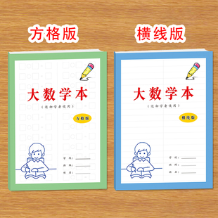 大算术本小演草小学生幼儿园儿童数学加法减法乘法除法计算方格横线大格小演草计算练习本