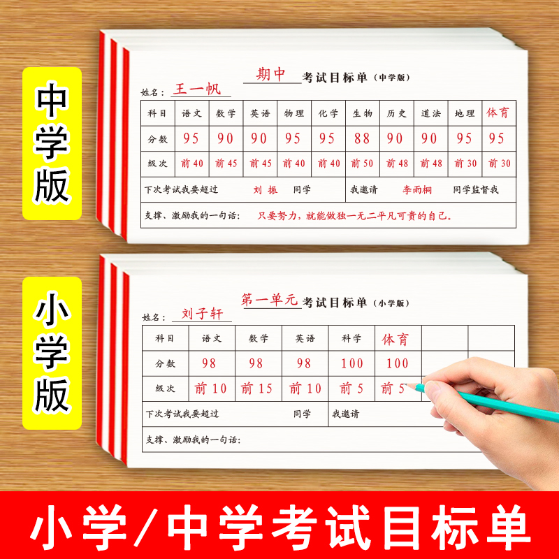 考试目标单适合小学生初中生语文数学英语历史地理生物等科目个人班级月考周考单元期末考期中考目标成绩单 文具电教/文化用品/商务用品 课业本/教学用本 原图主图