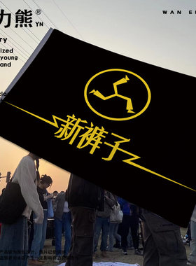 演唱会周边三角巾旗帜方巾新裤子乐队音乐节装饰音乐节乐队周边新裤子乐队三角巾乐队周边定制方巾新裤子乐队