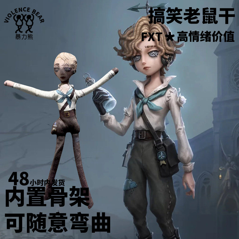 第五人格气象学家老鼠干可随意弯曲玩偶可活动搞笑毛绒玩具新款图片
