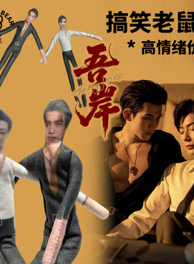 吾岸樊霄游书朗云旗郝熠然可随意弯曲公仔可活动抽象整蛊老鼠干