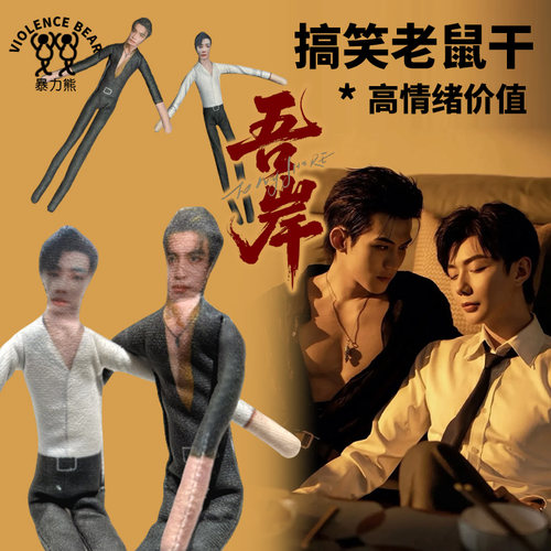 吾岸樊霄游书朗云旗郝熠然可随意弯曲公仔可活动抽象整蛊老鼠干