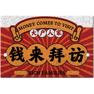 阳台地垫防水防晒 复古中国风文字大户人家 钱来拜访客厅地垫秋冬