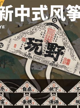 2026年新款风筝 国风文字创意玩野 潍坊风筝大人专用 高颜值风筝