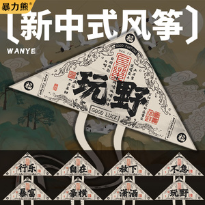 2026年新款风筝 国风文字创意玩野 潍坊风筝大人专用 高颜值风筝