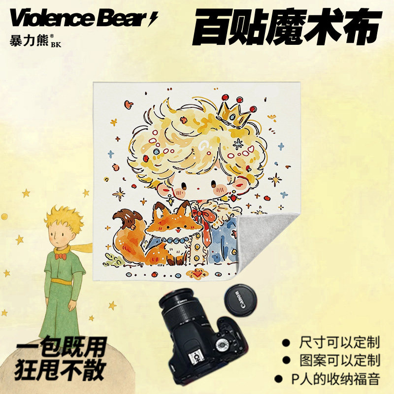 小王子狐狸百贴布笔记本平板百折布自粘魔术收纳布单反保护内胆包