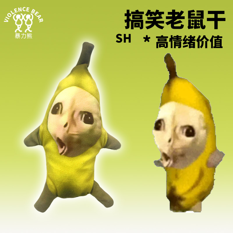 香蕉猫内置骨架老鼠干可随意弯曲玩偶抽象公仔可活动搞笑毛绒玩偶