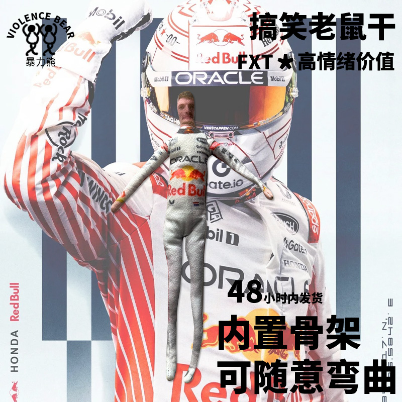 F1赛车手维斯塔潘周边搞笑来图定制diy玩偶公仔抽象老鼠干可弯曲