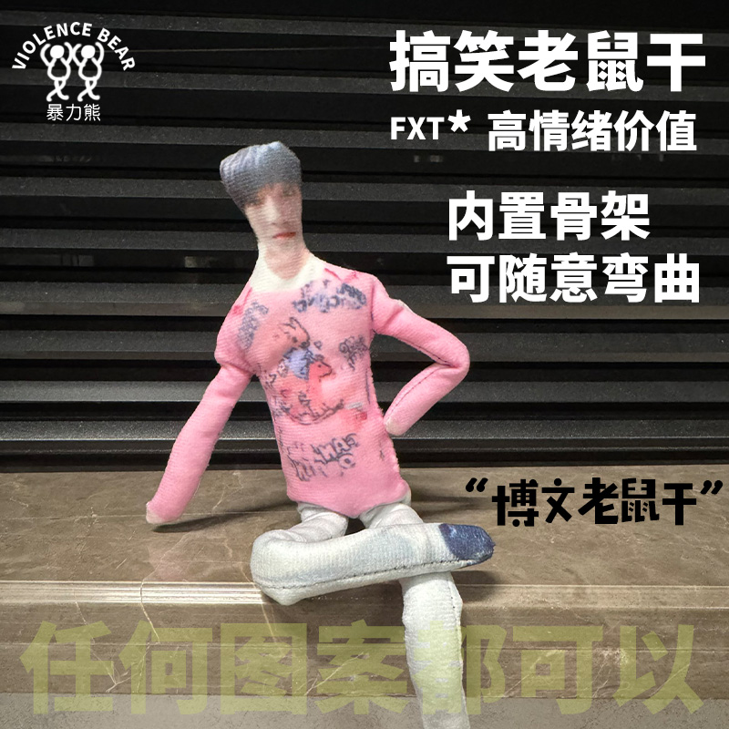 TF家族4代杨博文粉丝周边搞笑来图定制diy玩偶抽象老鼠干可弯曲