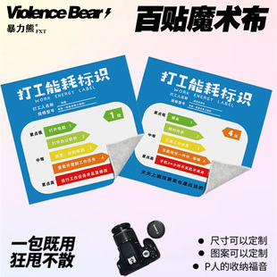 搞笑打工人冰箱标识同款工作能耗标识百贴布单反相机镜头魔术懒人