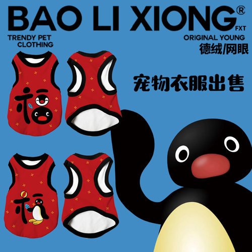 2026年新款宠物服新年福字企鹅家族pingu宠物衣服德绒保暖猫狗