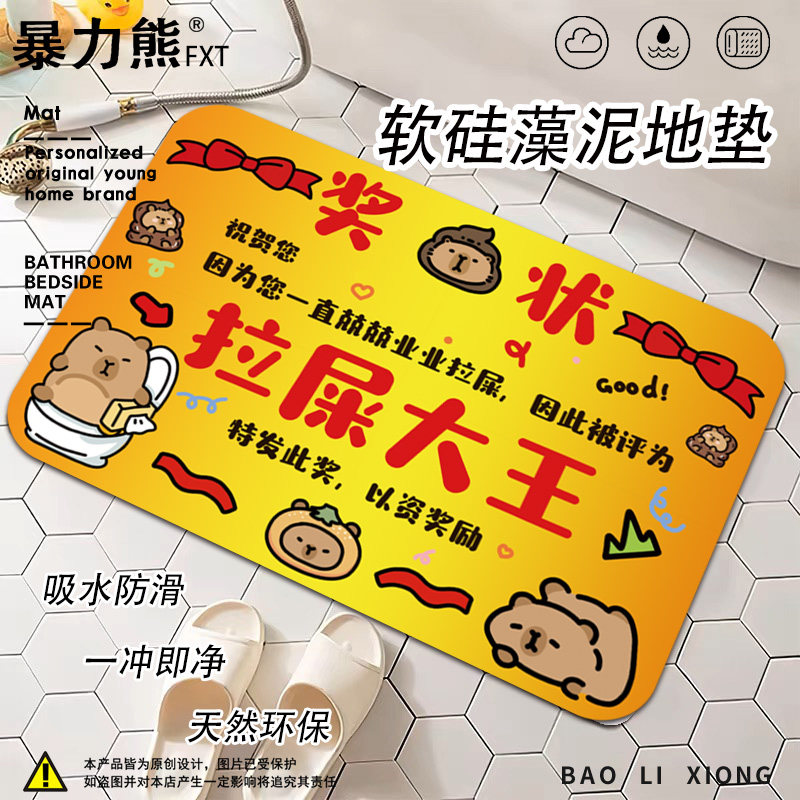 卫生间地垫防水防滑垫卡皮巴拉拉屎大王奖状硅藻泥地垫洗漱台地垫