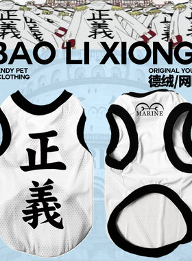 宠物猫咪小狗狗衣服海贼王正义个性文字高级狗狗衣服春秋德绒背心