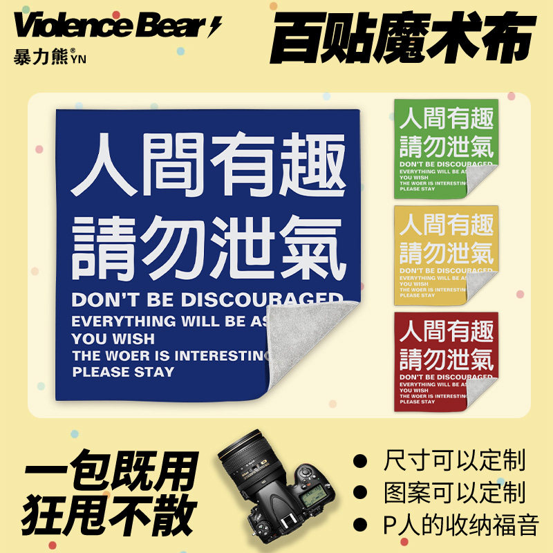 2026年新款百贴布人间有趣请勿泄气笔记本电脑包数码相机镜头筒