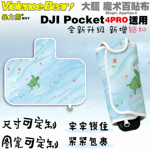 大疆Osmo poket4 pro保护布花海小海龟nano旅行相机配件包抱抱布