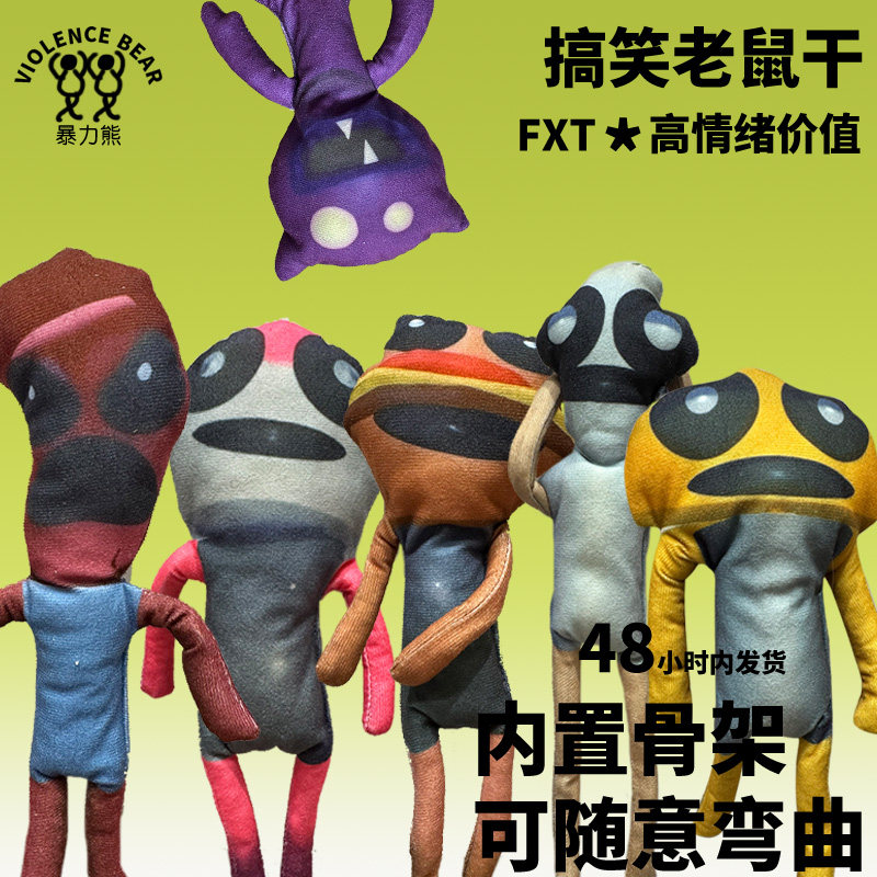 苏西的餐厅老鼠干整蛊玩偶内置骨架可定制搞怪DIY礼物人偶玩具