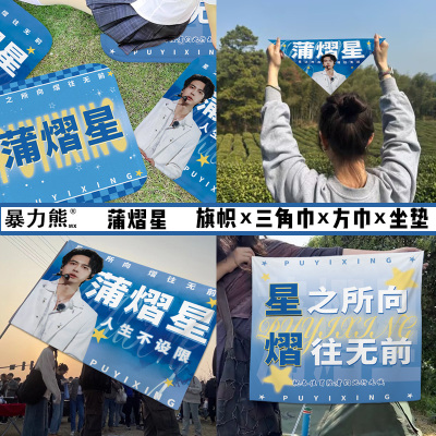 演唱会周边三角巾旗帜方巾名侦探院人学霸蒲熠星阿蒲满天星粉丝应援星之所向熠往无前音乐节应援旗帜定制