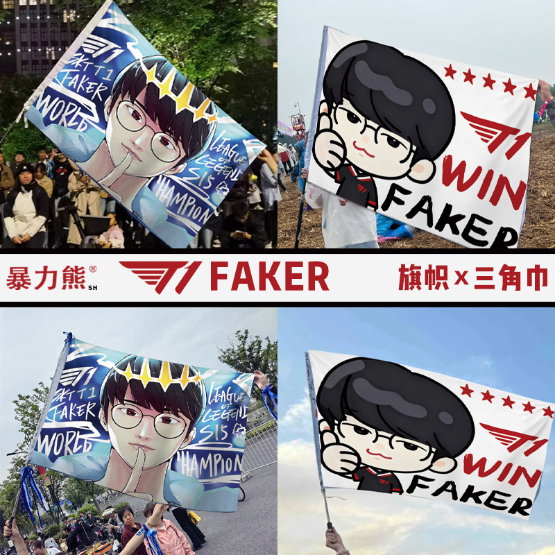 2025英雄联盟全球总决赛S15赛季t1战队旗帜faker应援战旗三角巾定制旗帜粉丝助威应援周边旗帜电竞房装饰