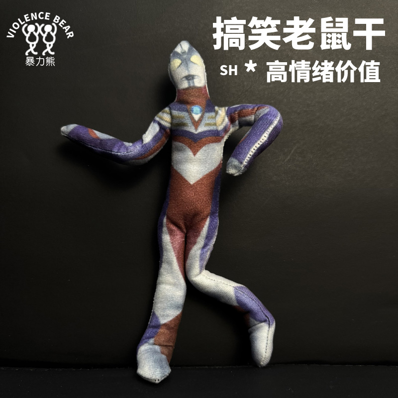 迪迦奥特曼新款可定制可随意弯曲玩偶抽象公仔可活动老鼠干搞笑