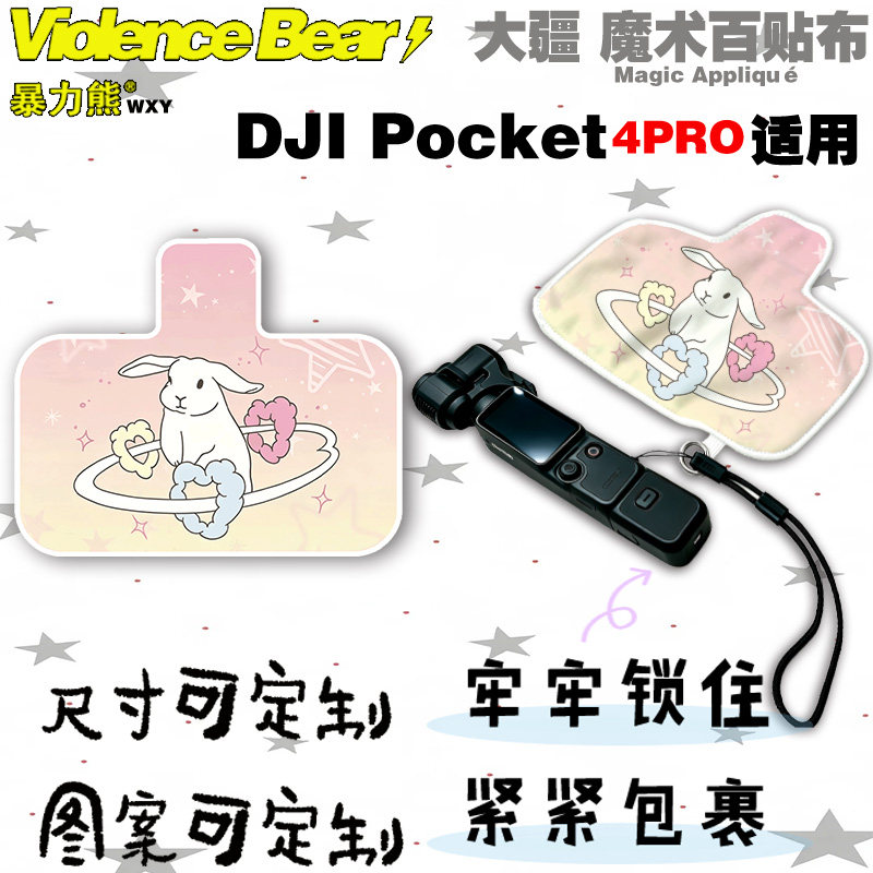 大疆Osmo poket4 pro保护布天使兔子收纳布镜头防磕碰防刮百贴布图片
