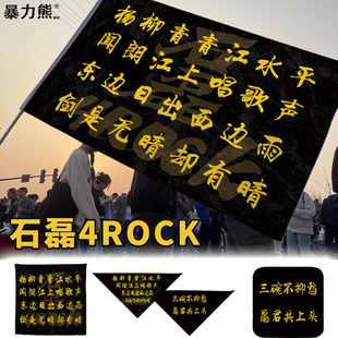 三角巾乐队周边定制方巾音乐节定制三角巾 饰乐队周边周边定制 演唱会周边三角巾旗帜 方巾石磊4rock2音乐节装