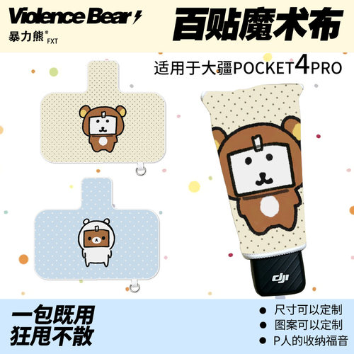 大疆Osmo poket4 pro保护布可爱波点自嘲熊轻松熊镜头防蹭抱抱布