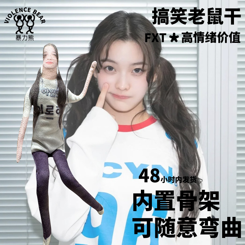 iroha外园彩羽女团可随意弯曲玩偶可活动老鼠干搞笑毛绒内置骨架