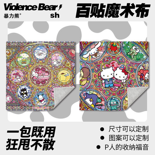 魔术百贴布大容量固定贴魔术相机布 懒人自粘布三丽鸥可爱协奏曲