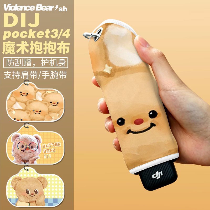 自粘百贴布黄油小熊大疆pocket4保护套便携魔术布防碰相机收纳布