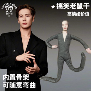 王嘉尔老鼠干可随意弯曲抽象公仔可活动搞笑毛绒玩偶定制抽象整蛊