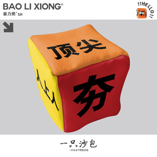 人上人夯恶搞网红沙包投掷丢沙包投掷玩具亲子互动玩具体育课耐摔