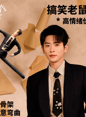 丞磊磊子周边弯曲抽象公仔可活动搞笑毛绒玩偶定制抽象整蛊老鼠干