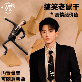 丞磊磊子周边弯曲抽象公仔可活动搞笑毛绒玩偶定制抽象整蛊老鼠干