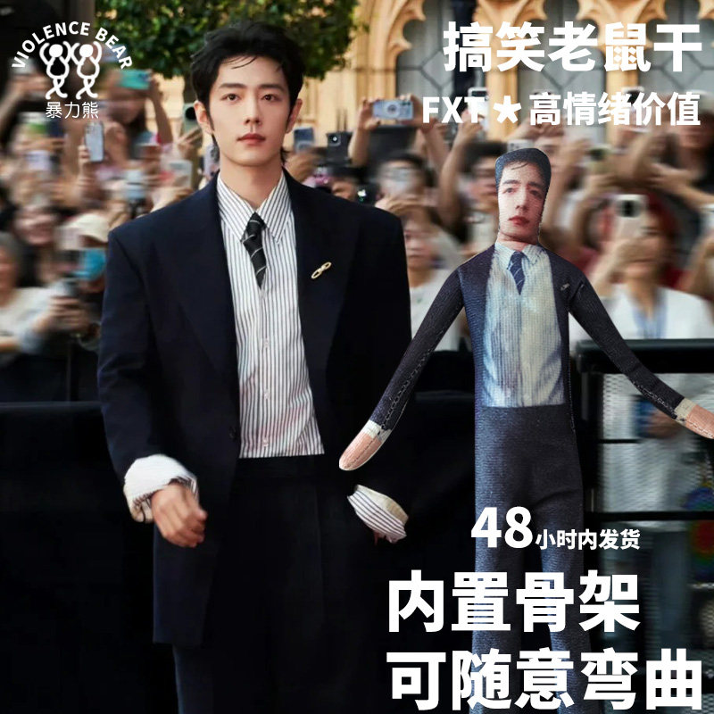 肖战周边老鼠干抽象整蛊玩偶内置骨架可定制搞怪DIY礼物人偶图片