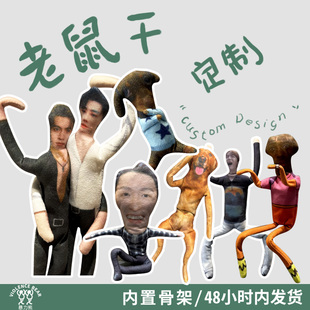 老鼠干定制明星好朋友小猫小狗爱宠老鼠干定制可随意弯抽象整蛊