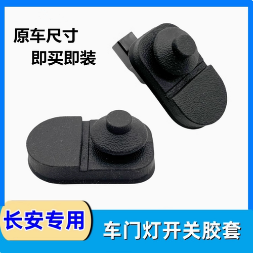 长安cs75pluscs55plus车门灯开关