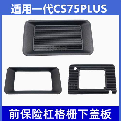 CS75PLUS前保险杠自适巡航边框