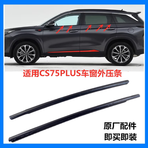 适配长安CS75PLUS车窗玻璃胶条外压条车门外挡水玻璃挡水外压条