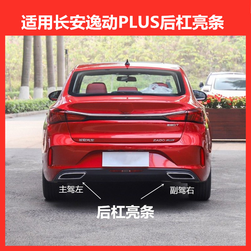 适用长安逸动PLUS后杠亮条消声器装饰件保险杠排气管尾节亮条边框
