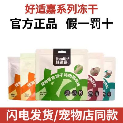 好适嘉冻干鸡肉粒鸭肉粒鸡胸肉猪肝牛肉磨牙猫咪狗狗宠物零食