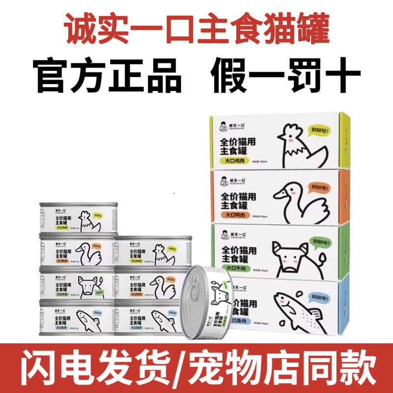 诚实一口猫罐头主食罐猫咪成猫幼猫营养增肥猫用牛肉鸭肉湿粮城市图片