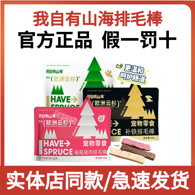 我自有山海云杉排毛棒毛球克星猫欧洲云杉去毛球助排狗猫冻干零食